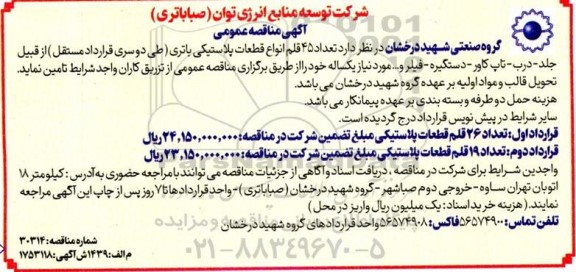 آگهی مناقصه عمومی تعداد 45 قلم انواع قطعات پلاستیکی باتری