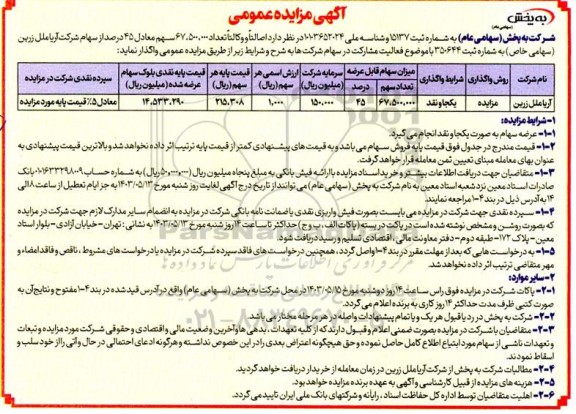 مزایده فروش تعداد 67.500.000 سهم معادل 45 درصد از سهام شرکت