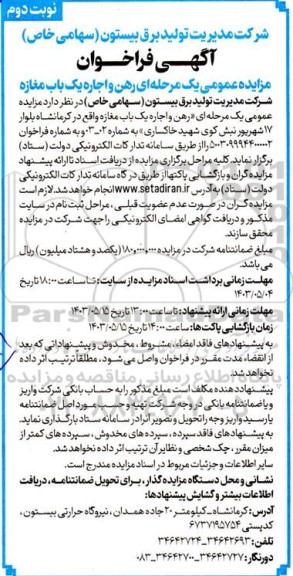 مزایده عمومی رهن و اجاره یک باب مغازه - نوبت دوم