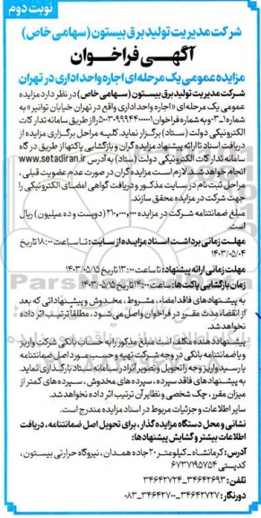 مزایده عمومی اجاره واحد اداری - نوبت دوم