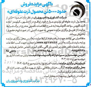  مزایده فروش حدود 5000 تن محصول ذرت علوفه ای