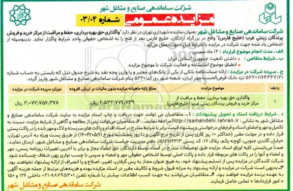 مزایده عمومی   واگذاری حق بهره برداری حفظ و مراقبت از مرکز خرید و فروش پرندگان