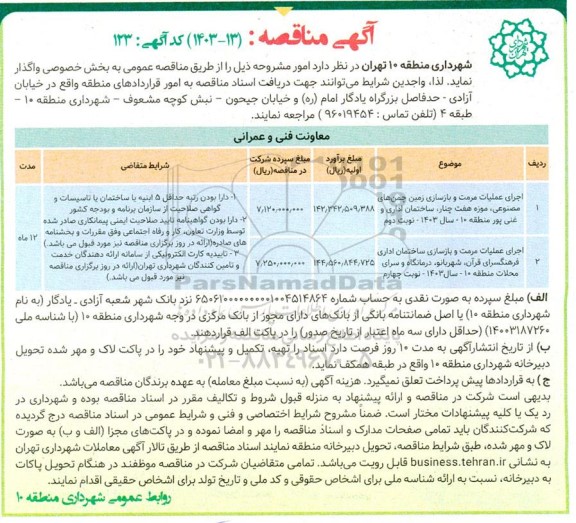 مناقصه اجرای عملیات مرمت و بازسازی زمین چمن های مصنوعی ...
