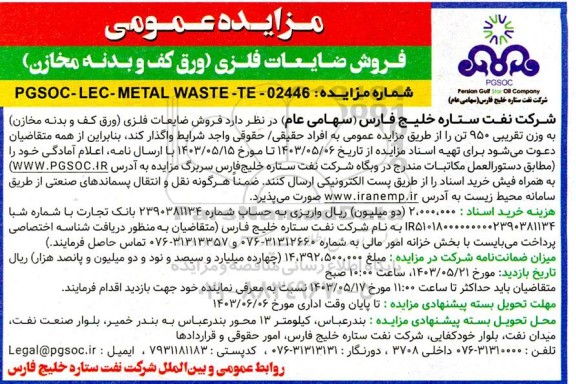 مزایده فروش ضایعات فلزی ورق کف و بدنه مخازن