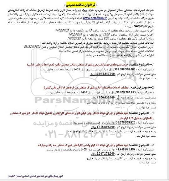 مناقصه خرید سیم هادی جهت تامین برق شهرک صنعتی عناصر معدنی و ...