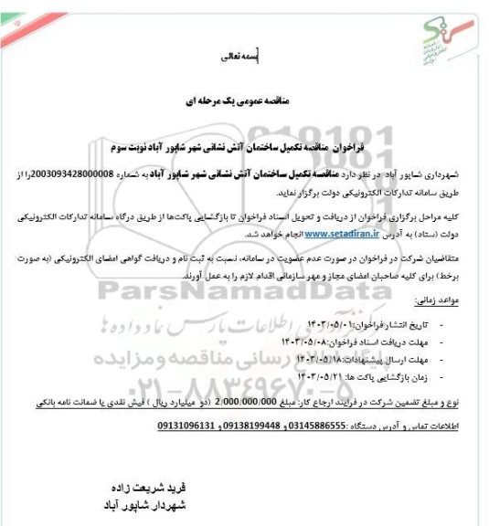 فراخوان مناقصه تکمیل ساختمان آتش نشانی نوبت سوم