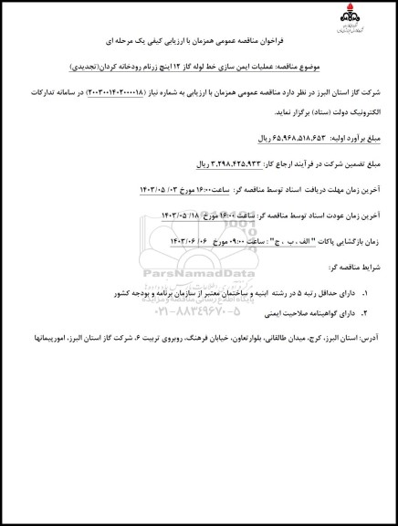 تجدید فراخوان عملیات ایمن سازی خط لوله گاز 12 اینچ 