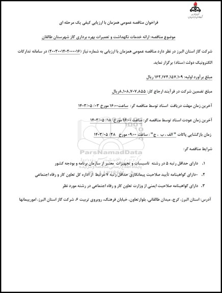 ارائه خدمات نگهداشت و تعمیرات بهره برداری گاز شهرستان طالقان 