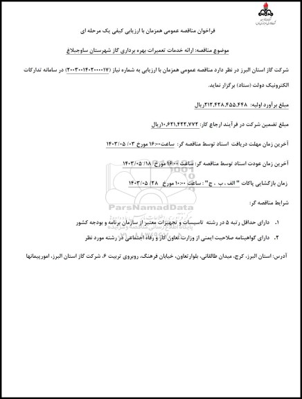 ارائه خدمات تعمیرات بهره برداری گاز شهرستان ساوجبلاغ 