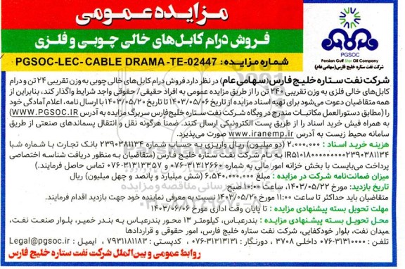 مزایده فروش درام کابلهای خالی چوبی و فلزی