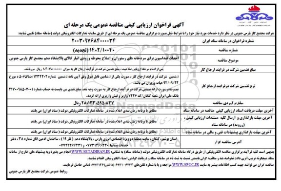 فراخوان ارزیابی کیفی  احداث فنداسیون برای سردخانه های رستوران و اصلاح محوطه ورودی