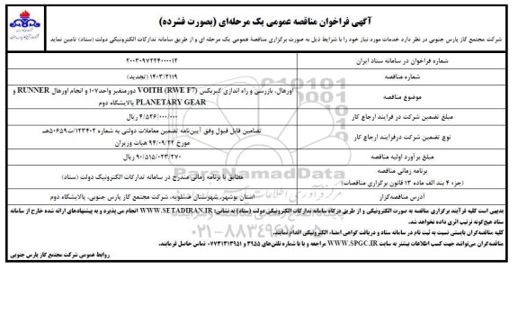 تجدید مناقصه اورهال بازرسی و راه اندازی گیربکس...