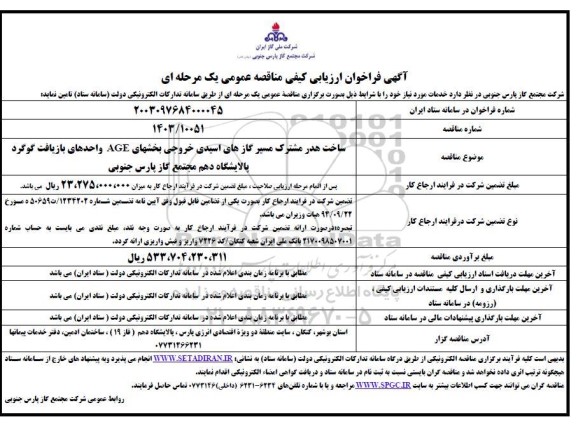 فراخوان ارزیابی کیفی مناقصه ساخت هدر مشترک مسیر گازهای اسیدی خروجی بخشهای AGE واحدهای بازیافت گوگرد پالایشگاه 