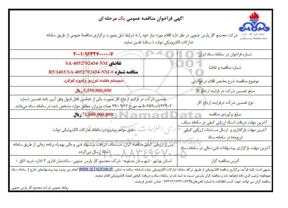 مناقصه سیستم مکنده توربو وکیوم گوگرد