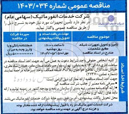 مناقصه تامین و تحویل تجهیزات شبکه