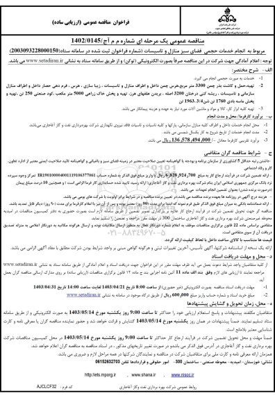 فراخوان مناقصه انجام خدمات حجمی فضای سبز منازل و تاسیسات