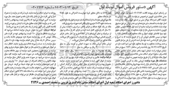 مزایده فروش یک باب عرصه و اعیان یک مغازه تجاری به مساحت حدود 16026 مترمربع