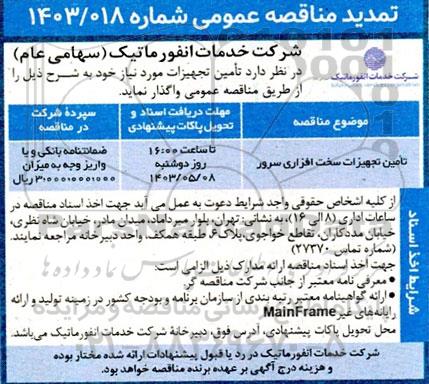  تمدید مناقصه تامین تجهیزات سخت افزاری سرور 