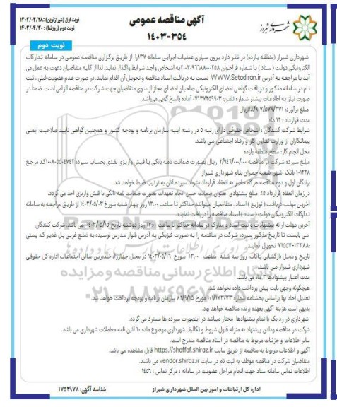 مناقصه برون سپاری عملیات اجرایی سامانه 137 نوبت دوم
