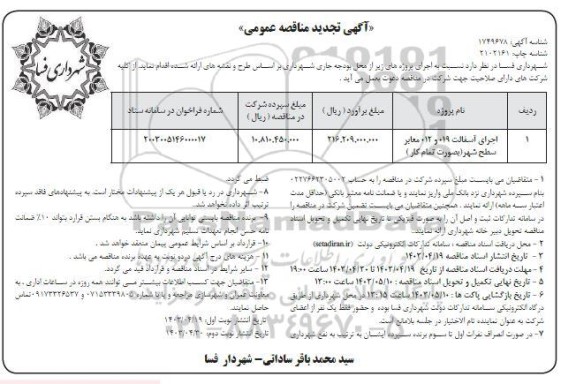 تجدید مناقصه اجرای آسفالت 019 و 012 معابر سطح شهر  - نوبت دوم 