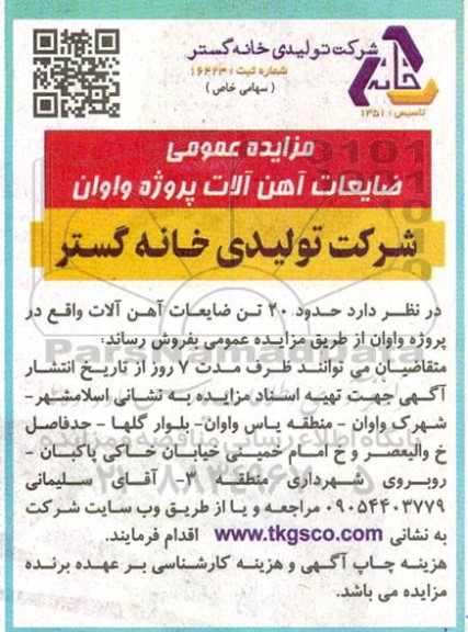 مزایده عمومی ضایعات آهن آلات