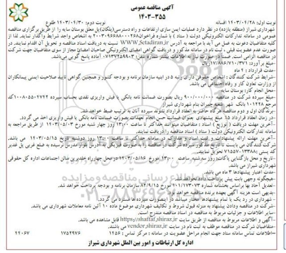مناقصه عمومی عملیات ایمن سازی ارتفاعات و راه دسترسی (پلکان) پل معلق بوستان سایه- نوبت دوم