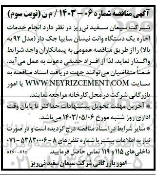 مناقصه انجام خدمات اجاره یک دستگاه وانت نیسان سایپا جک دار - نوبت سوم 