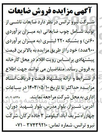 مزایده فروش ضایعات