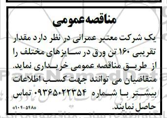 مناقصه مقدار تقریبی 160 تن ورق