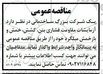 مناقصه  آزمایشات مقاومت فشاری بتن ، کشش ، خمش و باخمش میلگرد 
