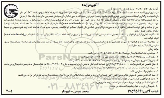 مزایده واگذاری تبلیغات محیطی درون شهری (تابلو، بیلبورد و غیره)
