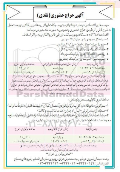 آگهی حراج حضوری انواع موتورسیکلت اوراقی و مقادیری کالای نو و مستعمل
