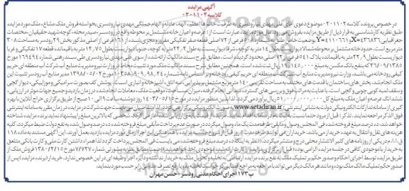مزایده شماره 508 فرعی از 72 اصلی قطعه صفر تفکیکی مفروز و مجزی شده از 161 فرعی