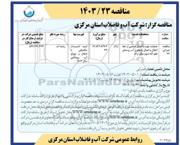 مناقصه عملیات تهیه و اجرای قسمتی از خط انتقال و اتصال به مخزن آب روستا