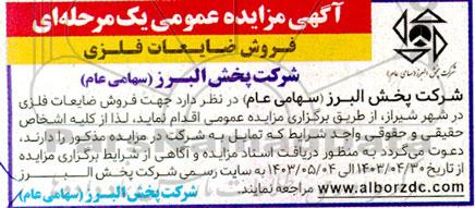 مزایده فروش ضایعات فلزی