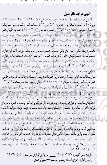 مزایده یک دستگاه پژو 405 رنگ یشمی متالیک