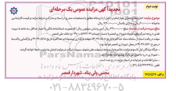 تجدید مزایده اجاره مغازه تجاری - نوبت دوم