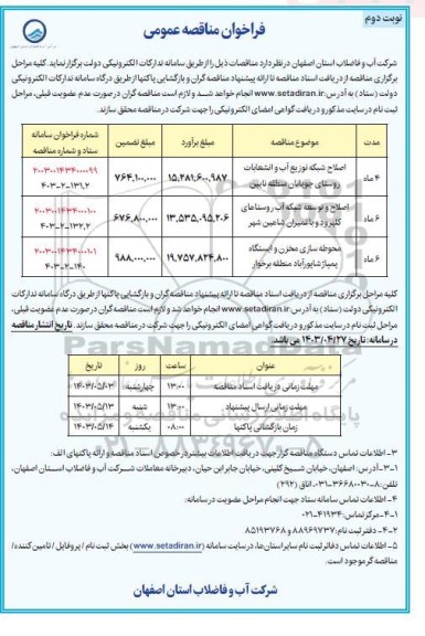 مناقصه اصلاح شبکه توزیع آب و انشعابات روستای ... - نوبت دوم 