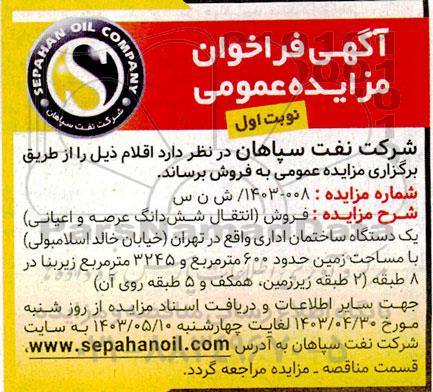 مزایده فروش (انتقال شش دانگ عرصه و اعیانی) یک دستگاه ساختمان اداری 
