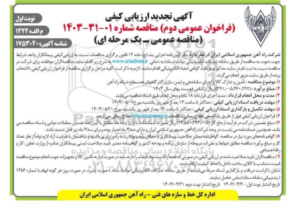 مناقصه تامین و تدارک کالا و اجرای ساماندهی و ایمن سازی گذرگاههای همسطح شبکه راه آهن