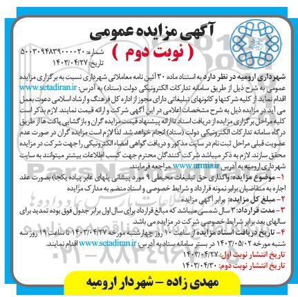 مزایده واگذاری حق تبلیغات محیطی 9 مورد پیشانی پل های عابر پیاده یکجا / نوبت دوم