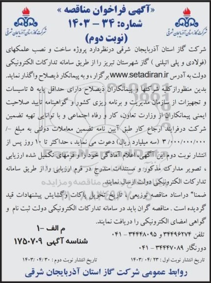 مناقصه  پروژه ساخت و نصب علمکهای فولادی و پلی اتیلنی گاز شهرستان - نوبت دوم