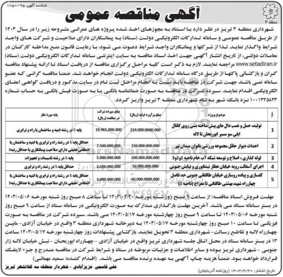 مناقصه تولید، حمل و نصب دالهای پیش ساخته بتنی روی کانال ایلی سو و...