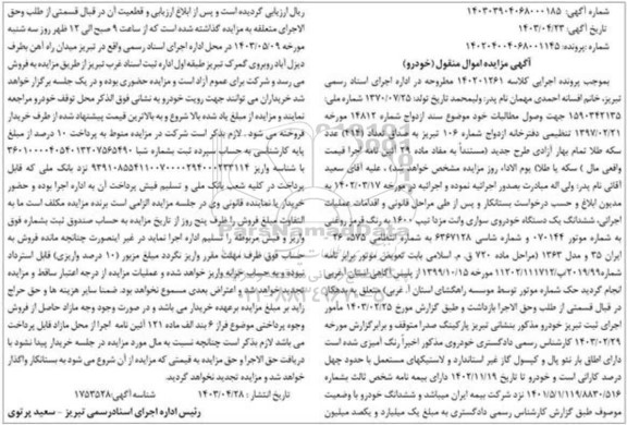 مزایده ششدانگ یک دستگاه خودروی سواری وانت مزدا تیپ 1600 