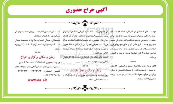 آگهی حراج حضوری  تعداد 56 دستگاه خودرو اوراقی