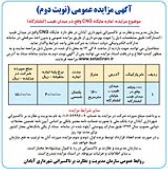 مزایده اجاره جایگاه CNG واقع میدان طیب (کشتارگاه) / نوبت دوم