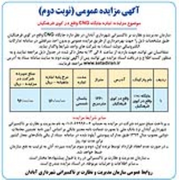 مزایده اجاره جایگاه CNG /نوبت دوم