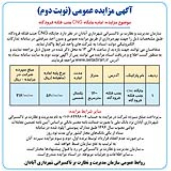 مزایده اجاره جایگاه CNG /نوبت دوم