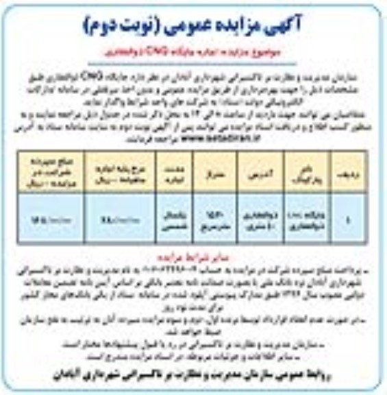 مزایده اجاره جایگاه CNG ذوالفقاری - نوبت دوم