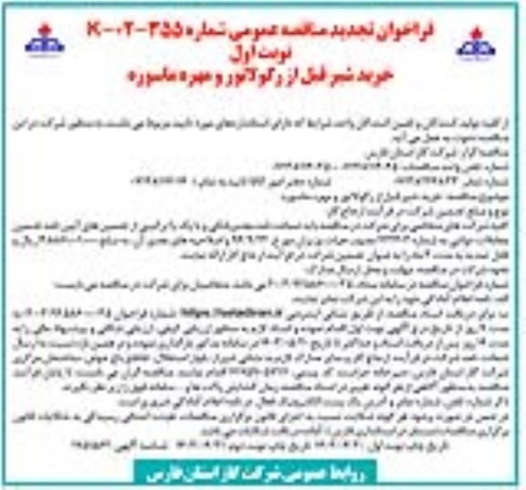 تجدید فراخوان مناقصه خرید شیر قبل از رگولاتور سه راه انشعاب و مهره ماسوره